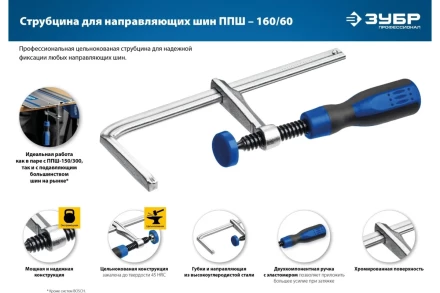 Струбцина универсальная для направляющей шины цельнокованая 60х160мм 32333 купить в Нефтеюганске