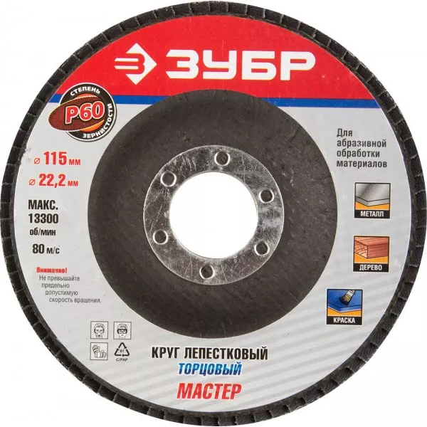 Круг шлифовальный ЗУБР "ЭКСПЕРТ" лепестковый торцевой, тип КЛТ 1, зерно-электрокорунд нормальный, P60, 115х22,2мм 36590-115-60 купить в Нефтеюганске