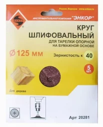 Шлифкруг ф125 к 40 (5шт) д/оп.тарелки на бум.основ 20281