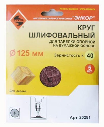 Шлифкруг ф125 к 40 (5шт) д/оп.тарелки на бум.основ 20281 купить в Нефтеюганске