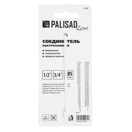 Соединитель быстросъемный, с переключателем, 1/2-1&#039;&#039; Palisad Luxe 65785 купить в Нефтеюганске