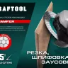 Шлифовально-отрезной алмазный диск CHAMFER 36689-125 купить в Нефтеюганске