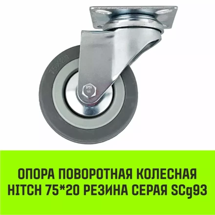 Аппаратное поворотное колесо HITCH 75*20 резина серая SCg93 (SZ084833) купить в Нефтеюганске