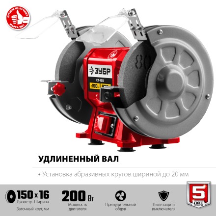 ЗУБР d 150 мм, 200 Вт, заточной станок (СТ-150) купить в Нефтеюганске