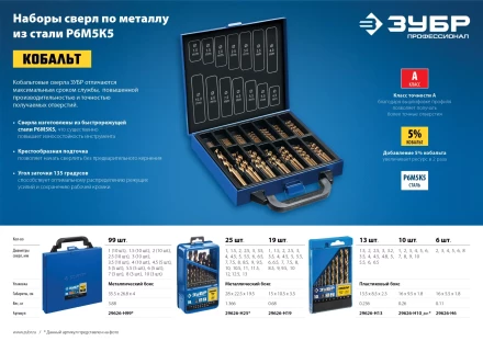 ЗУБР Кобальт, 99 шт, (1-10 мм), сталь Р6М5К5, класс А, мет.бокс, набор сверл по металлу, Профессионал (29626-H99) купить в Нефтеюганске