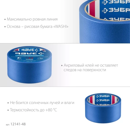 ЗУБР №100 48 мм х 25 м, для гладких и слегка шероховатых поверхностей, малярная лента, Профессионал (12141-48) купить в Нефтеюганске