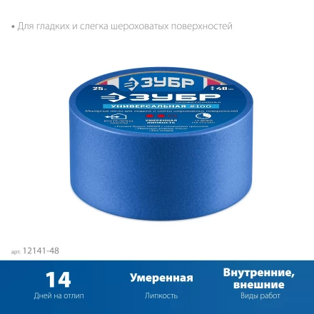 ЗУБР №100 48 мм х 25 м, для гладких и слегка шероховатых поверхностей, малярная лента, Профессионал (12141-48) купить в Нефтеюганске