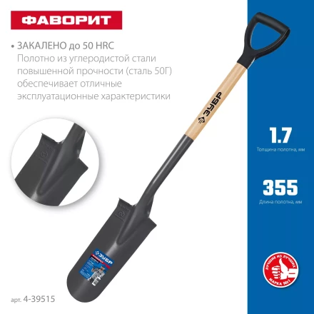 ЗУБР Фаворит, 353х152х1120мм, полотно 1.7мм, закалено, дерев. лакир. черенок высш. сорт с рукояткой, дренажная лопата, ПРОФЕССИОНАЛ (4-39515) купить в Нефтеюганске