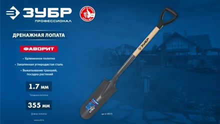 ЗУБР Фаворит, 353х152х1120мм, полотно 1.7мм, закалено, дерев. лакир. черенок высш. сорт с рукояткой, дренажная лопата, ПРОФЕССИОНАЛ (4-39515) купить в Нефтеюганске