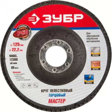 Круг шлифовальный ЗУБР &quot;ЭКСПЕРТ&quot; лепестковый торцевой, тип КЛТ 1, зерно-электрокорунд нормальный, P60, 125х22,2мм 36591-125-60 купить в Нефтеюганске