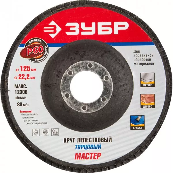 Круг шлифовальный ЗУБР "ЭКСПЕРТ" лепестковый торцевой, тип КЛТ 1, зерно-электрокорунд нормальный, P60, 125х22,2мм 36591-125-60 купить в Нефтеюганске