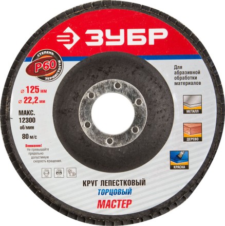 Круг шлифовальный ЗУБР &quot;ЭКСПЕРТ&quot; лепестковый торцевой, тип КЛТ 1, зерно-электрокорунд нормальный, P60, 125х22,2мм 36591-125-60 купить в Нефтеюганске
