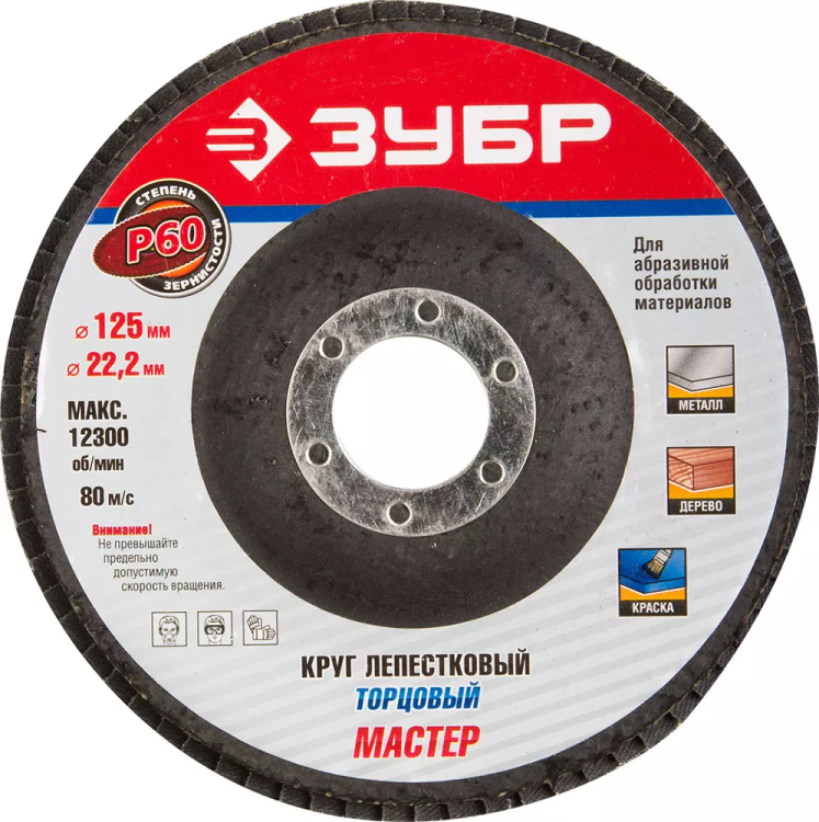 Круг шлифовальный ЗУБР "ЭКСПЕРТ" лепестковый торцевой, тип КЛТ 1, зерно-электрокорунд нормальный, P60, 125х22,2мм 36591-125-60 купить в Нефтеюганске