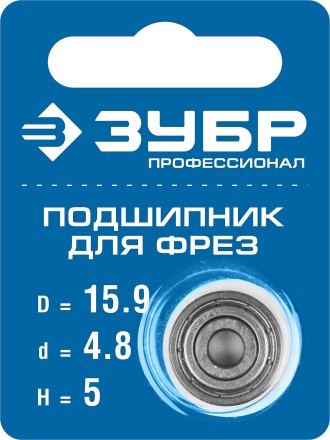 ЗУБР 15.9 мм, высота - 5 мм, подшипник для фрез, Профессионал (28799-15.9) купить в Нефтеюганске