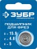 ЗУБР 15.9 мм, высота - 5 мм, подшипник для фрез, Профессионал (28799-15.9) купить в Нефтеюганске