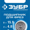 ЗУБР 15.9 мм, высота - 5 мм, подшипник для фрез, Профессионал (28799-15.9) купить в Нефтеюганске