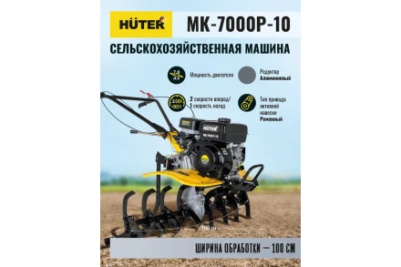 Сельскохозяйственная машина Huter МК-7000P-10  купить в Нефтеюганске