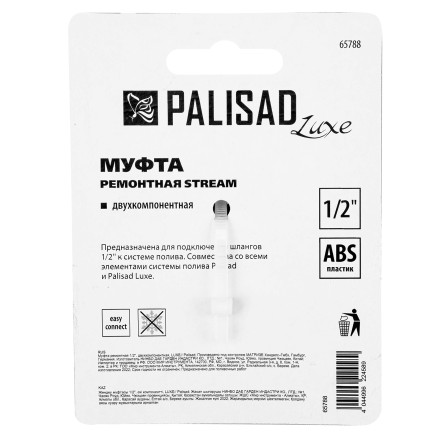 Муфта ремонтная для шланга, двухкомпонентная, 1/2, пластмассовая Palisad 65788 купить в Нефтеюганске