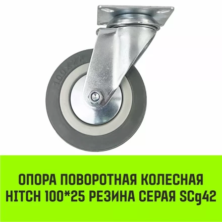 Аппаратное поворотное колесо HITCH 100*25 резина серая SCg42 (SZ084834) купить в Нефтеюганске