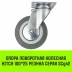 Аппаратное поворотное колесо HITCH 100*25 резина серая SCg42 (SZ084834) купить в Нефтеюганске