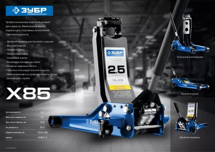 Домкрат гидравлический подкатной X85, 2,5т, 75-515мм, ЗУБР Профессионал 43051-3 43051-3_z01 купить в Нефтеюганске