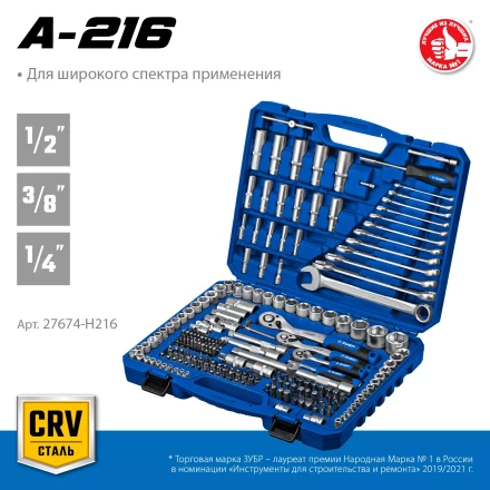ЗУБР А-216, 216 предм., (1/2+ 3/8+ 1/4), универсальный набор инструмента, Профессионал (27674-H216) купить в Нефтеюганске
