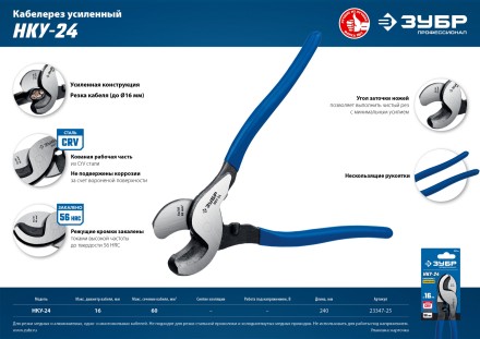 ЗУБР НКУ-24, d 16мм, 240мм, усиленный, кабелерез, Профессионал (23347-25) купить в Нефтеюганске