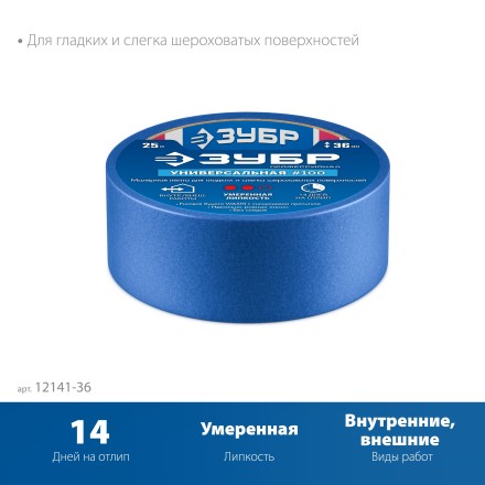 ЗУБР №100 36 мм х 25 м, для гладких и слегка шероховатых поверхностей, малярная лента, Профессионал (12141-36) купить в Нефтеюганске