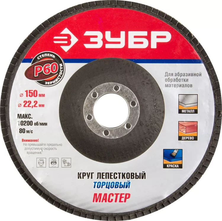 Круг шлифовальный ЗУБР "ЭКСПЕРТ" лепестковый торцевой, тип КЛТ 1, зерно-электрокорунд нормальный, P60, 150х22,2мм 36592-150-60 купить в Нефтеюганске