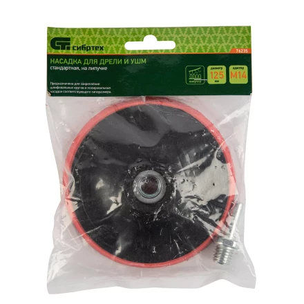 Насадка для дрели и УШМ с липучкой, 125 мм, с адаптером c М14 на d8 Сибртех 76235 купить в Нефтеюганске