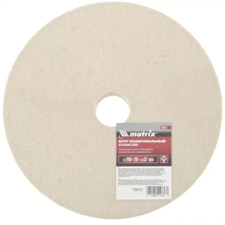Круг полировальный из натурального войлока 200 х 20 х 32 мм MATRIX артикул 75912 купить в Нефтеюганске