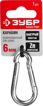 Карабин ЗУБР &quot;МАСТЕР&quot; DIN 5299С, оцинкованный, 6мм, 1 шт 304546-06 купить в Нефтеюганске