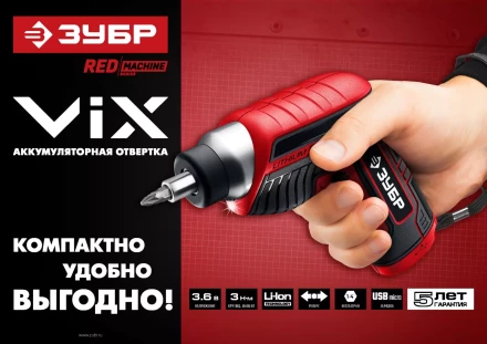 Отвертка аккумуляторная ViX ЗО-Е-3.6 Ли серия МАСТЕР купить в Нефтеюганске