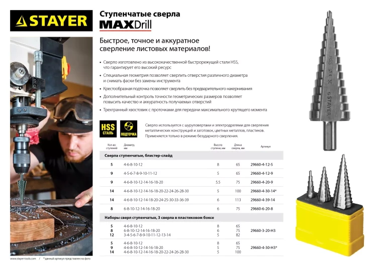 Сверло STAYER "MASTER" ступенчатое по сталям и цвет.мет., сталь HSS, d=4-30мм, 14ступ.d4-30, L-100мм, трехгран. хв.10мм 29660-4-30-14 купить в Нефтеюганске