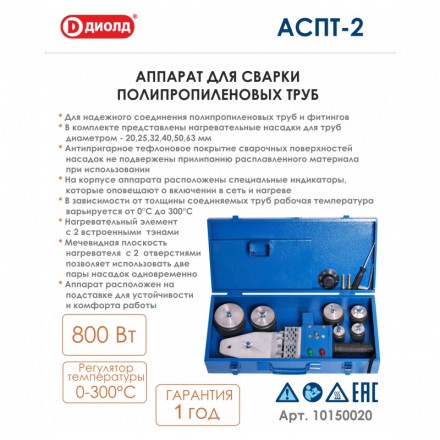 Аппарат для соединения полипропиленовых труб Диолд АСПТ-2 купить в Нефтеюганске