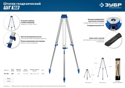 ЗУБР ШГ 160, геодезический штатив (34968) купить в Нефтеюганске