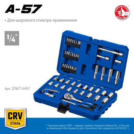 ЗУБР А-57, 57 предм., (1/4), универсальный набор инструмента, Профессионал (27671-H57) купить в Нефтеюганске