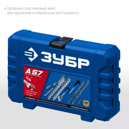 ЗУБР А-57, 57 предм., (1/4), универсальный набор инструмента, Профессионал (27671-H57) купить в Нефтеюганске