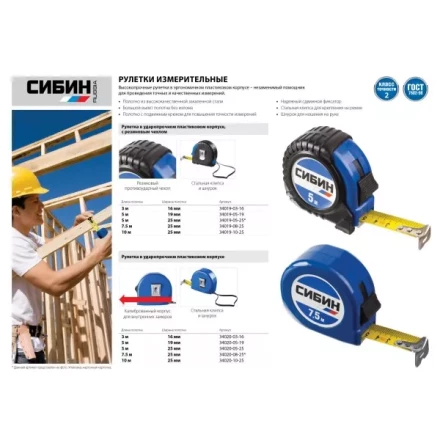 Рулетка СИБИН, пластиковый корпус, 5м/25мм 34020-05-25 купить в Нефтеюганске