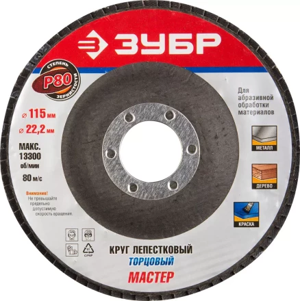 Круг шлифовальный ЗУБР "ЭКСПЕРТ" лепестковый торцевой, тип КЛТ 1, зерно-электрокорунд нормальный, P80, 115х22,2мм 36590-115-80 купить в Нефтеюганске