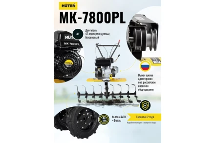 Сельскохозяйственная машина Huter МК-7800PL  купить в Нефтеюганске