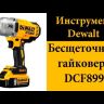 Гайковерт аккумуляторный DCF 899 Р2 DeWalt купить в Нефтеюганске