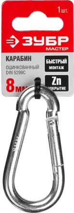 Карабин ЗУБР "МАСТЕР" DIN 5299С, оцинкованный, 8мм, 1 шт 304546-08 купить в Нефтеюганске