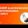 Снегоуборщик электрический PS2300E PATRIOT купить в Нефтеюганске