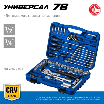 ЗУБР Универсал-76, 76 предм., (1/2+ 1/4), универсальный набор инструмента, Профессионал (27670-H76) купить в Нефтеюганске