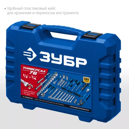 ЗУБР Универсал-76, 76 предм., (1/2+ 1/4), универсальный набор инструмента, Профессионал (27670-H76) купить в Нефтеюганске