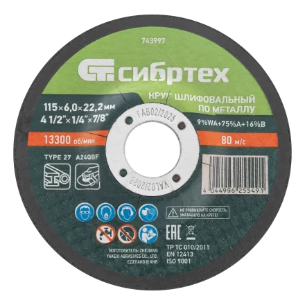 Круг шлифовальный по металлу, 115 х 6,0 х 22,2 мм, 9%WA+75%A+16%B// Сибртех 743997 купить в Нефтеюганске
