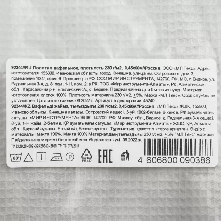 Полотно вафельное, 0,45х60 м Россия 92344 купить в Нефтеюганске