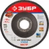 Круг шлифовальный ЗУБР "ЭКСПЕРТ" лепестковый торцевой, тип КЛТ 1, зерно-электрокорунд нормальный, P80, 125х22,2мм 36591-125-80 купить в Нефтеюганске