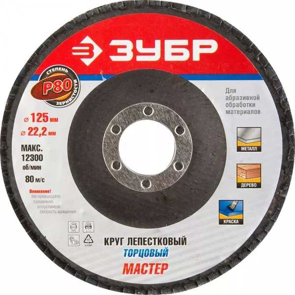 Круг шлифовальный ЗУБР "ЭКСПЕРТ" лепестковый торцевой, тип КЛТ 1, зерно-электрокорунд нормальный, P80, 125х22,2мм 36591-125-80 купить в Нефтеюганске